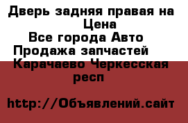 Дверь задняя правая на skoda rapid › Цена ­ 3 500 - Все города Авто » Продажа запчастей   . Карачаево-Черкесская респ.